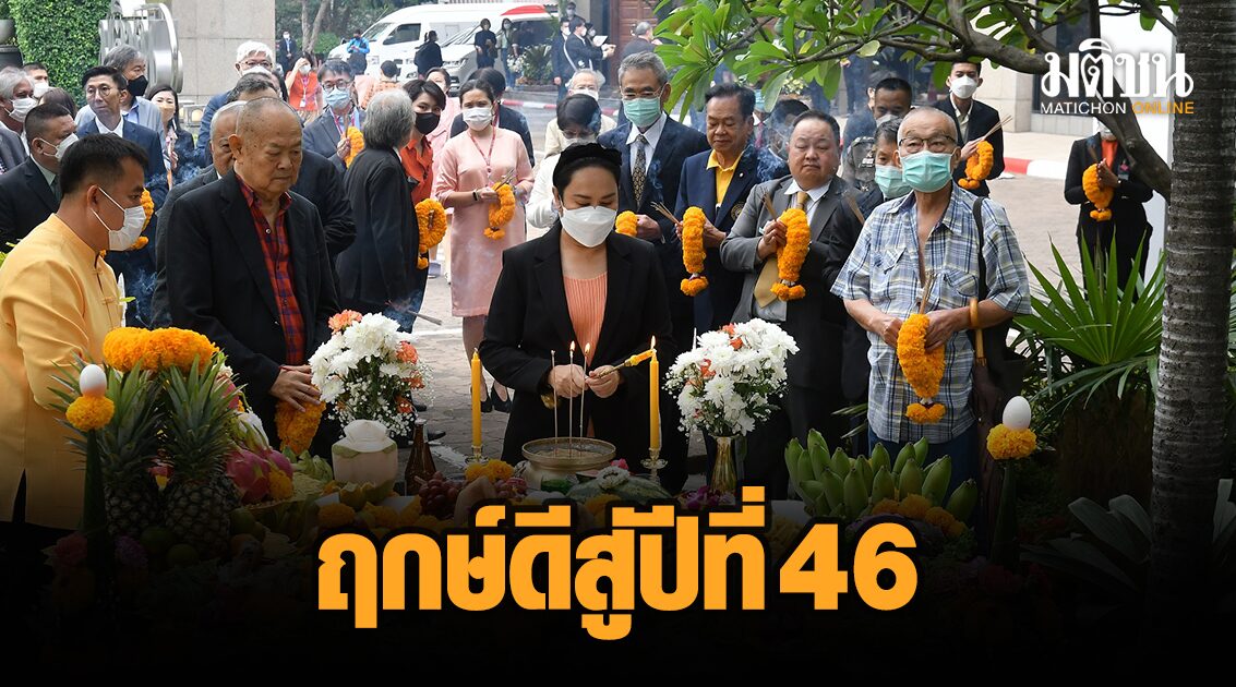 09.09 น. มติชน บวงสรวง ‘ศาลพ่อปู่’ ฤกษ์ดีสู่ปีที่ 46