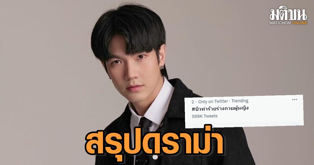 สรุปดราม่า ‘บิว’ ถูกแฉทำร้ายร่างกายแฟน-คบซ้อน ชาวเน็ตจี้ ออกมาชี้แจงความจริง