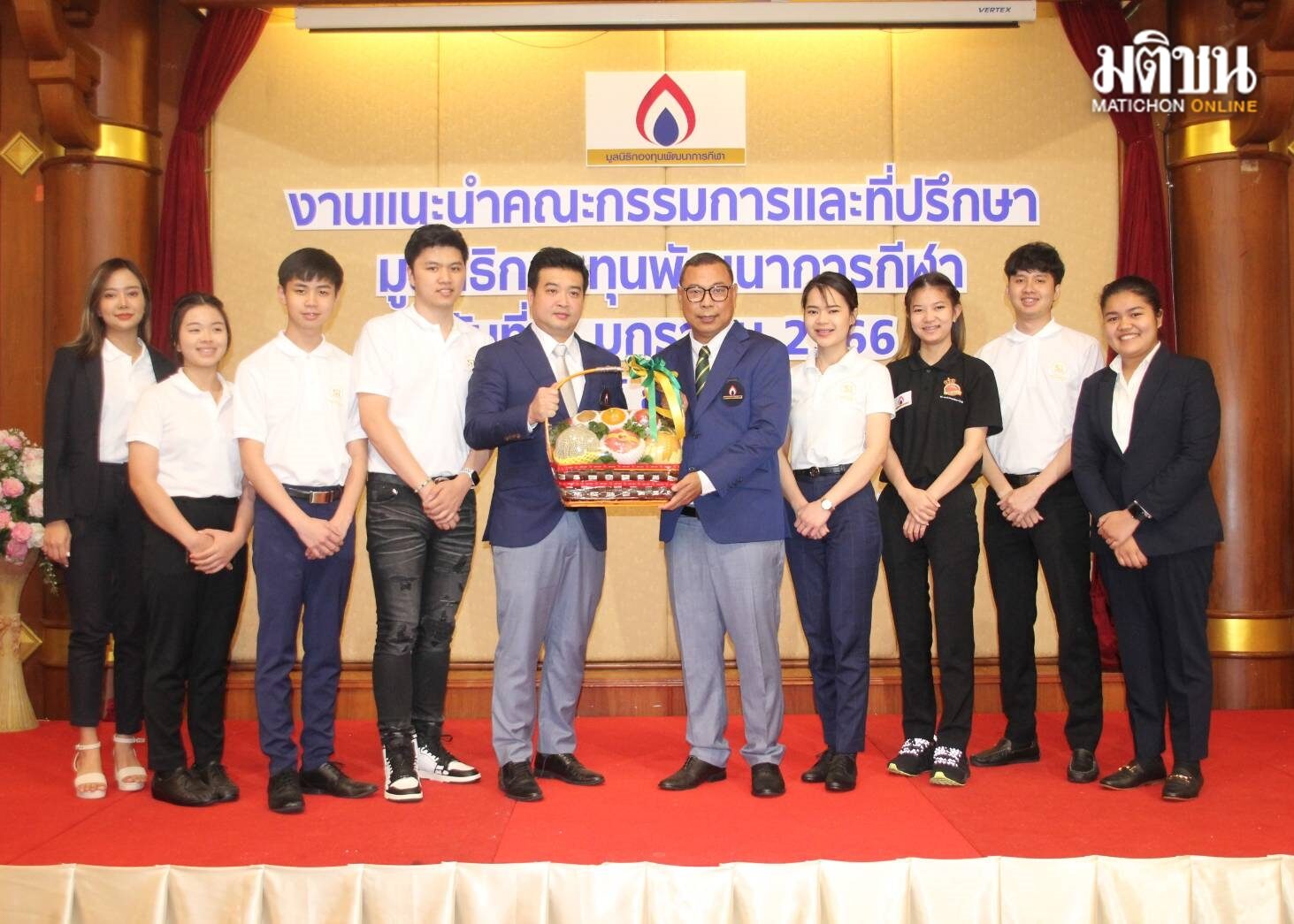 มูลนิธิกองทุนพัฒนาการกีฬา เปิดตัวคณะกรรมการ ผนึกกำลังร่วมกันต่อยอดนักกีฬาพัฒนาสู่สากล
