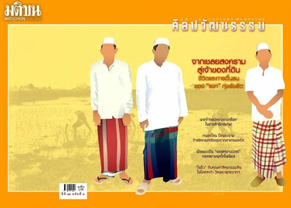 จากเชลยสงคราม สู่เจ้าที่ดิน