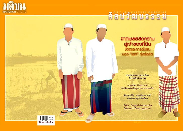 จากเชลยสงคราม สู่เจ้าที่ดิน