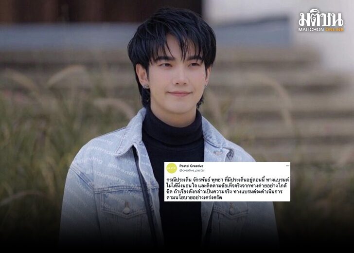 แบรนด์ดัง ลั่น พร้อมดำเนินการ หากเป็นเรื่องจริง ปมแฟนเก่า “บิว จักรพันธ์” แฉคบซ้อน-ทำร้า...