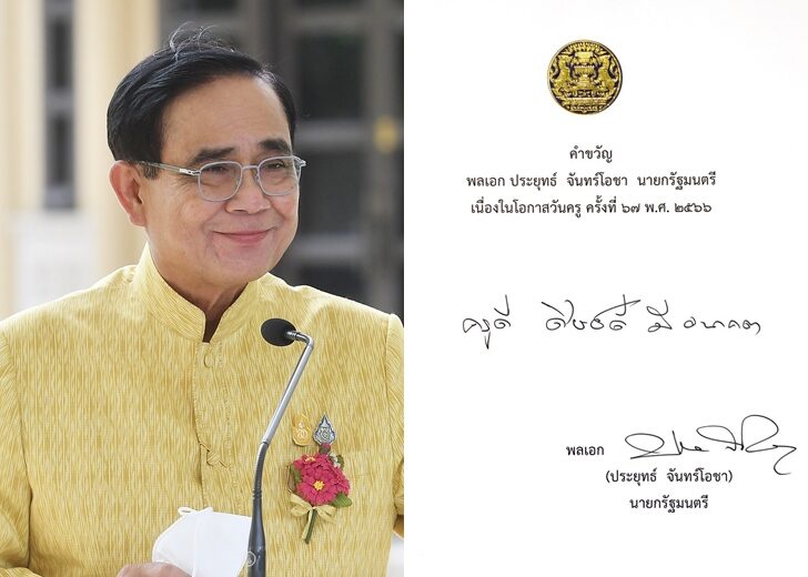 ประยุทธ์-คำขวัญวันครู66