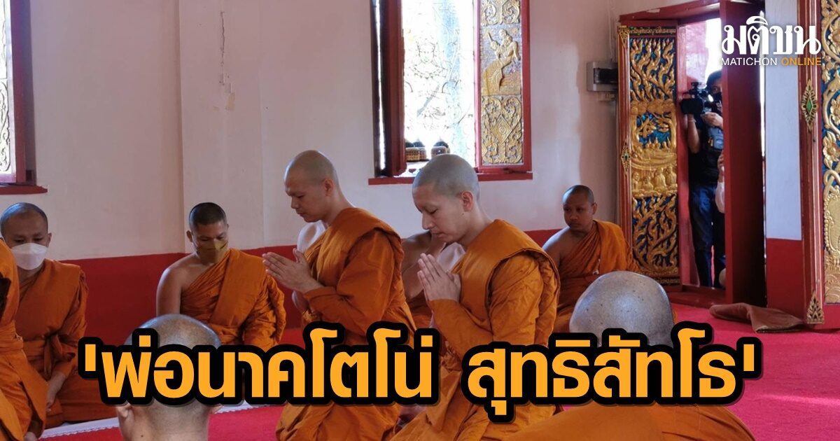 อุปสมบทแล้ว ‘พ่อนาคโตโน่ สุทธิสัทโธ’ สร้างอานิสงค์แทนคุณทั้งชาวไทยลาว