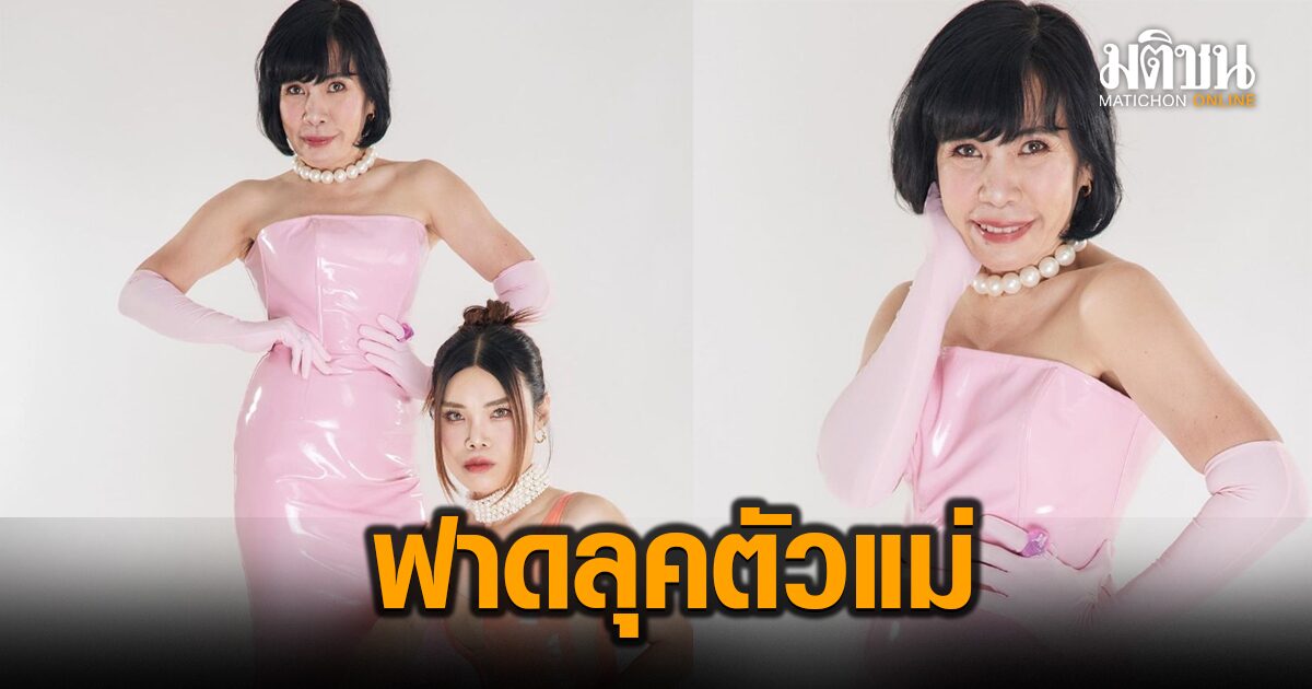 ดีเจพี่อ้อย สลัดมาดขรึม ฟาดลุคตัวแม่ประกบก็อตจิ ลั่นครั้งแรกครั้งเดียว เพื่องานจริงๆ