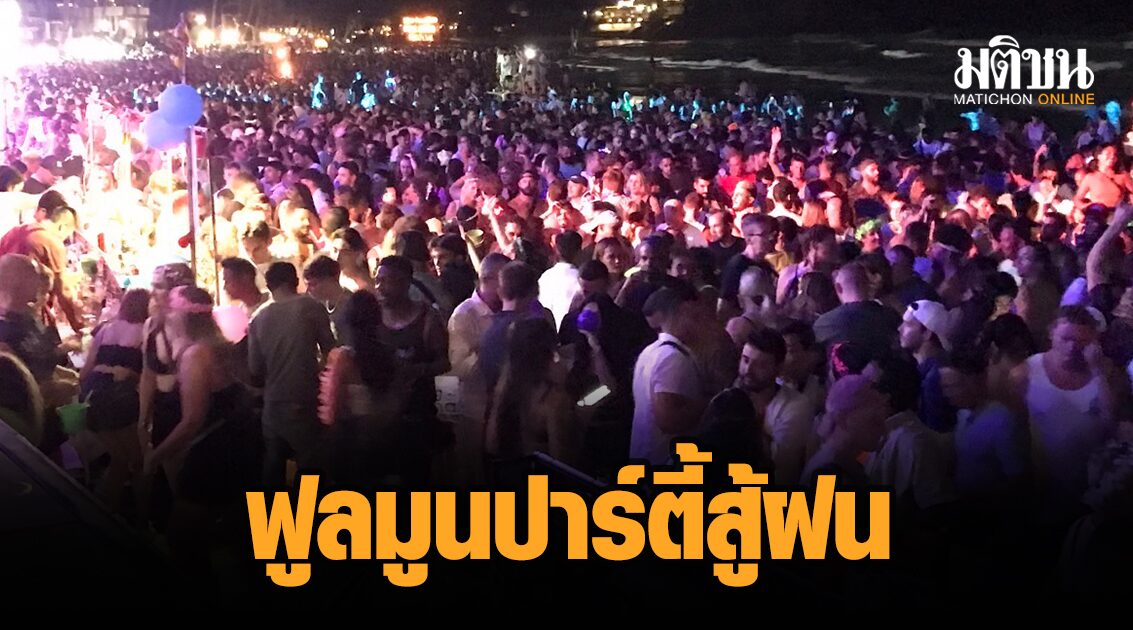 อัดอั้นมานาน! ต่างชาติเรือนหมื่น คัมแบ็ก ‘ฟูลมูนปาร์ตี้’ สู้ฝน แน่นชายหาดริ้น
