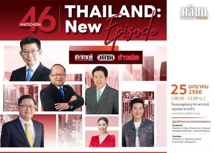 ชวนฟัง‘บทใหม่’ไทย