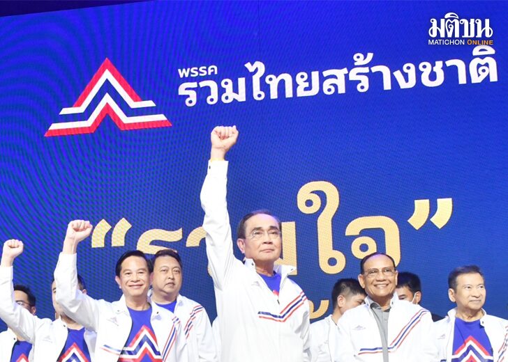เปิดตัว‘บิ๊กตู่’แค่สีสัน ไม่เซอร์ไพรส์-ไร้ตัวตึงการเมือง หมายเหตุ - ความเห็นนักวิชาการ