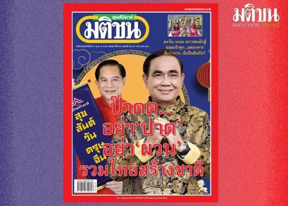 สถานีคิดเลขที่ 12 : มิตรสนิท-มิตรหงุดหงิด ชัดเจนแล้วว่าพรรคสร้างอนาคตไทย