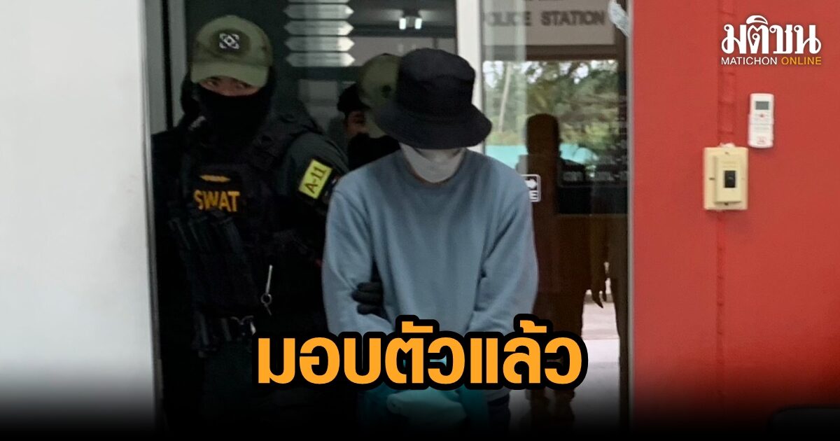 มอบตัวแล้ว มือยิงอดีตวิศวกรชาวอังกฤษดับ เผยชนวนเหตุก่อนนาทีสลด