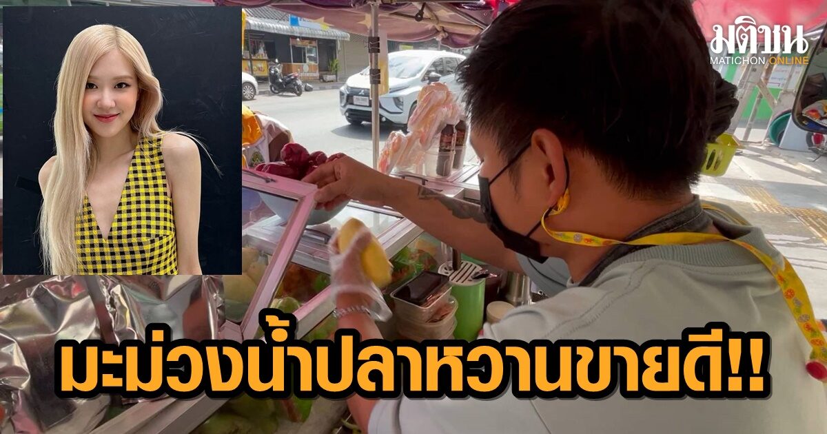 มะม่วงน้ำปลาหวานขอนแก่นขายดี หลัง ‘โรเซ่ แบล็กพิงก์’ บอกชอบกินมะม่วงน้ำปลาหวาน