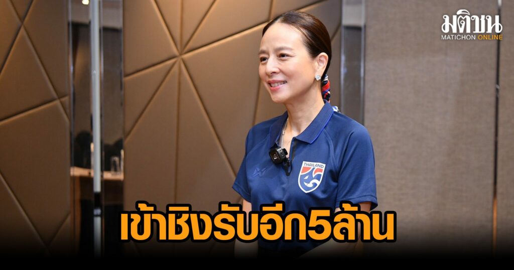 ‘มาดามแป้ง’ ปลุกใจ ‘ช้างศึก’ อัดฉีดเพิ่ม 5 ล้านผ่าน ‘เสือเหลือง’...