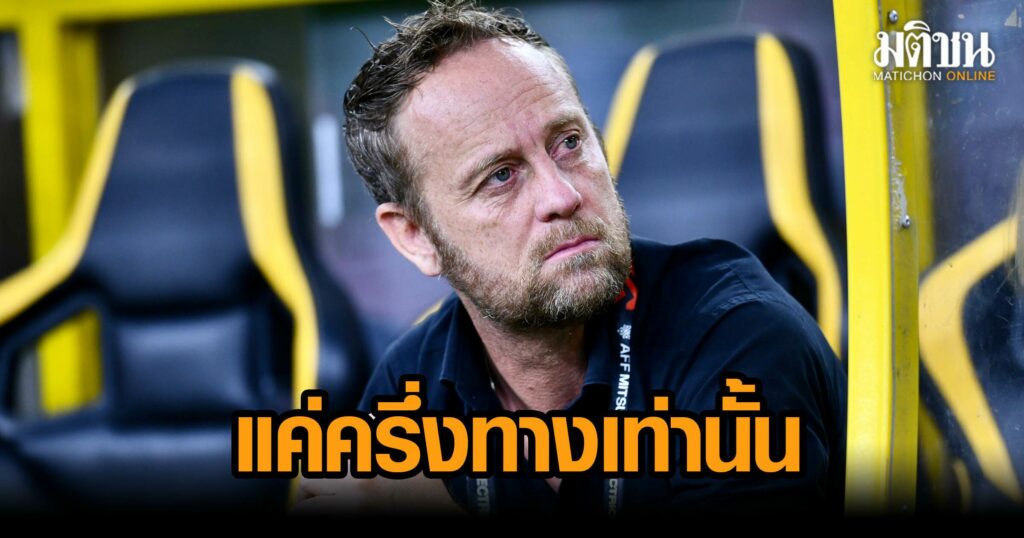 ‘มาโน่’ ยังหวังพลิกเกมนัดสอง แอบเซ็งโอกาสเยอะแต่ยิงไม่ได้