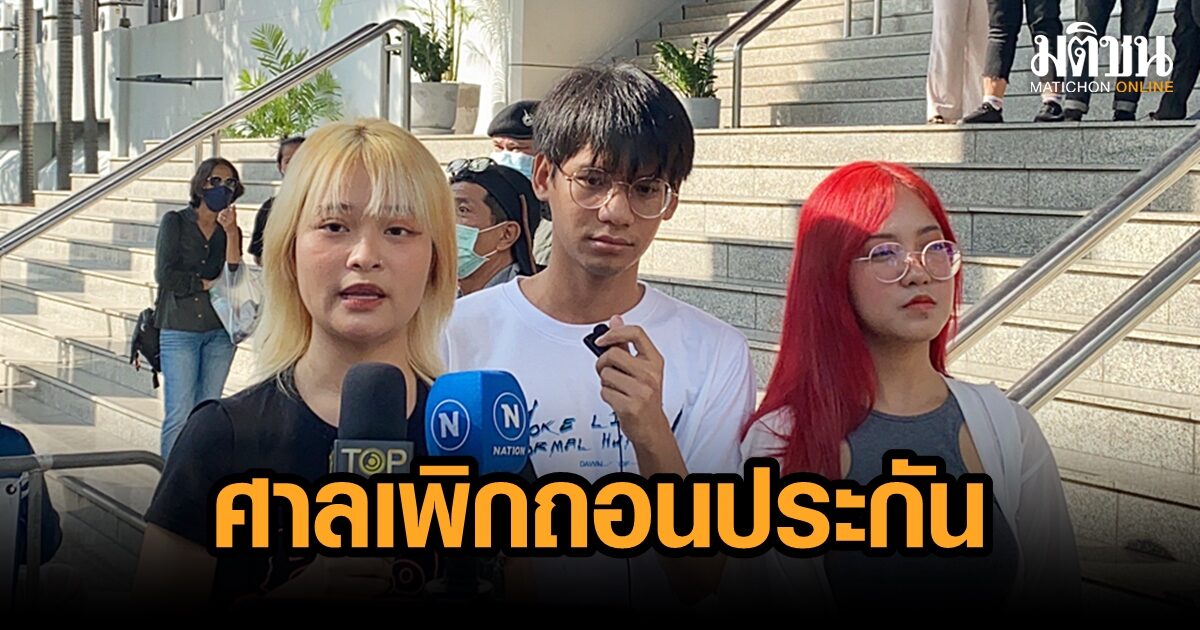 ด่วน! ศาลสั่งเพิกถอนประกัน ‘ใบปอ-เก็ท’ ทำผิดเงื่อนไข คดี 112 เตรียมเข้าเรือนจำ