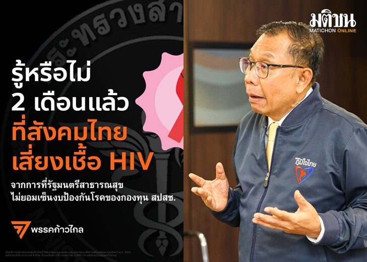 ศุภชัย ร้องกกต. เหตุ ก้าวไกล สาดโคลน “อนุทิน” ยื้อเวลาลงนามงบ สปสช. กระทบผู้ป่วยเอชไอวี