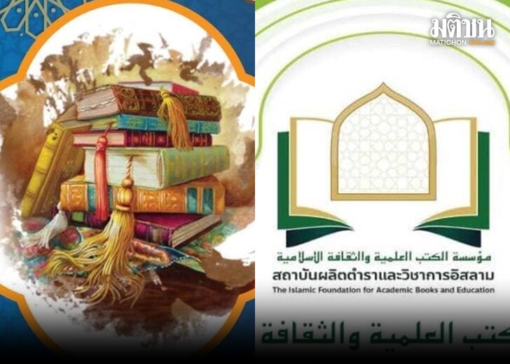 สถาบันผลิตตำราและวิชาการอิสลาม111