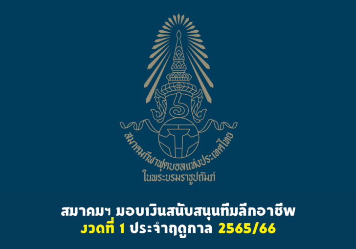 สมาคมฯ มอบเงินสนับสนุนทีมลีกอาชีพ