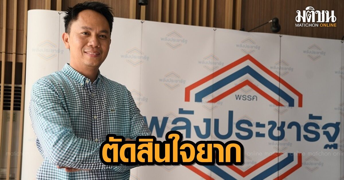 ‘สรวุฒิ เนื่องจำนงค์’ ส.ส. ชลบุรี ยอมรับตัดสินใจยาก จะอยู่พลังประชารัฐ หรือจะไปเพื่อไทย