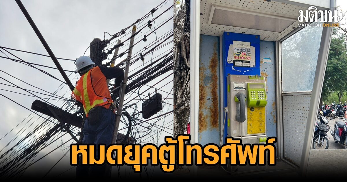 หมดยุคตู้โทรศัพท์! เร่งรื้อสายโทรศัพท์สาธารณะทั่วเมืองโคราช ชาวบ้านชี้ส่งผลดี