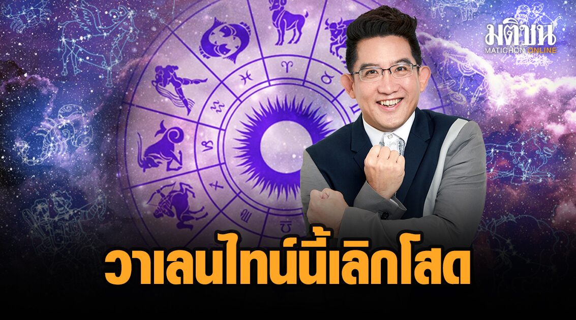 ‘อ.คฑา’ เปิด 2 ราศี ยืนหนึ่งเรื่องรัก เตรียมเลิกโสดรับวาเลนไทน์