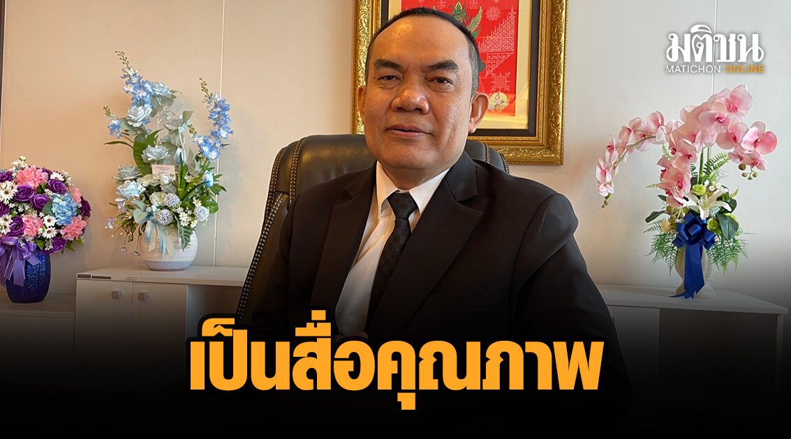 ‘วิเชียร’ นายกสภาทนายฯ ยกมติชนเป็นสื่อคุณภาพ เป็นที่พึ่งประชาชน