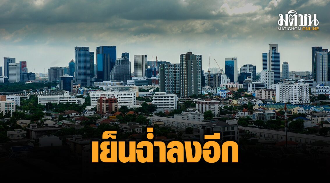 เย็นฉ่ำอีกระลอก! ‘อุตุฯ’ เตือนตอนบน ฮวบอีก 2 องศา ‘ใต้’ ฝนหนัก คลื่นสูง 2 เม...