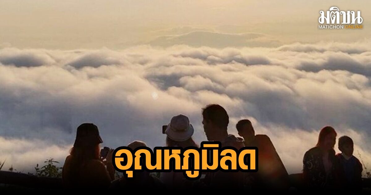 หยิบเสื้อหนาวด่วน! มวลอากาศเย็นปกคลุมไทย อุณหภูมิจ่อลด 1-3 องศา มีลมแรง