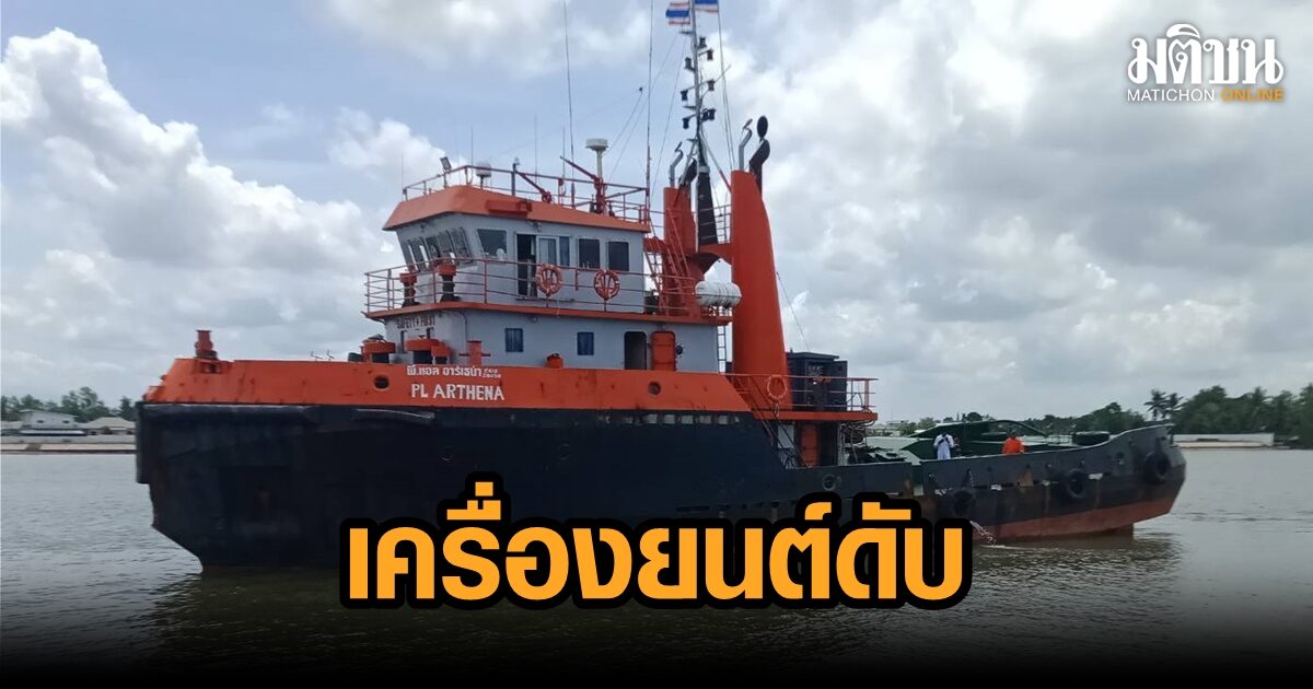 เรือลากจูง คลื่นซัดเครื่องยนต์ดับ อับปางทะเลเหนือเกาะพะงัน ช่วย 9 ลูกเรือปลอดภัย