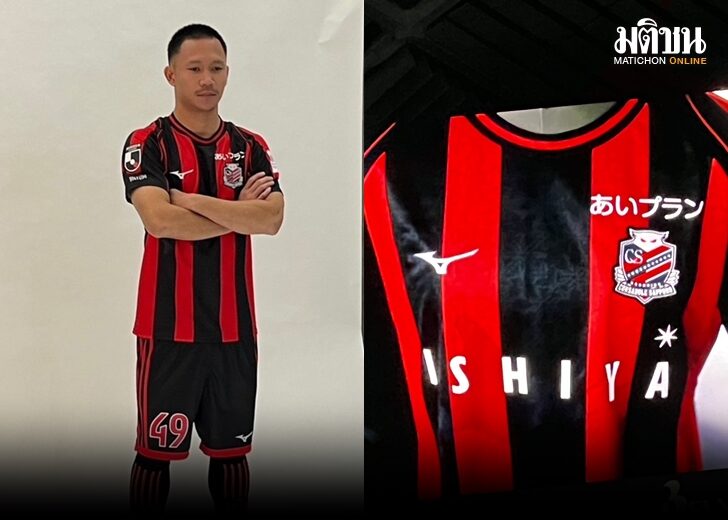 ซัปโปโร เปิดตัวชุดแข่งฤดูกาลใหม่ วางเป้าหมายไปให้ไกล ลุ้นแชมป์เพื่อแฟนบอล