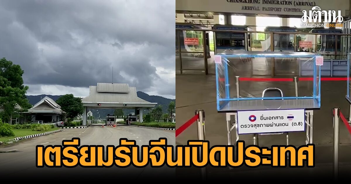 ชายแดนไทย-ลาว เตรียมรับมือจีนเปิดประเทศ ภาคธุรกิจวอนยกเลิกมาตรการเข้ม