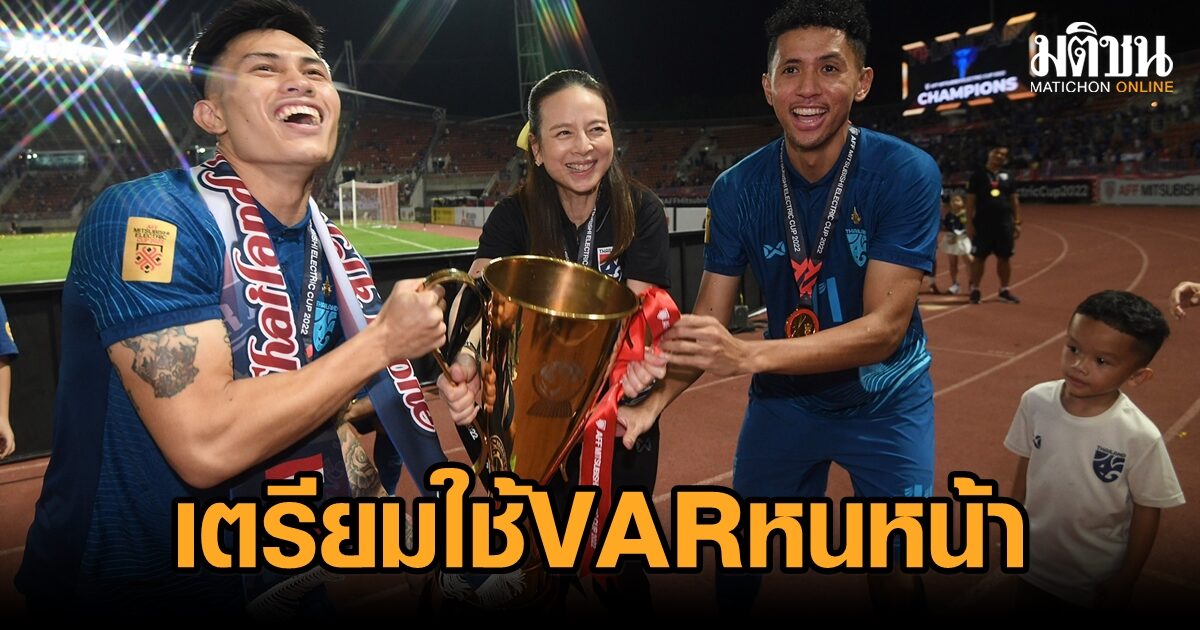 ทนกระแสไม่ไหว! เอเอฟเอฟ เตรียมใช้ VAR ในศึกอาเซียนคัพ สมัยหน้า