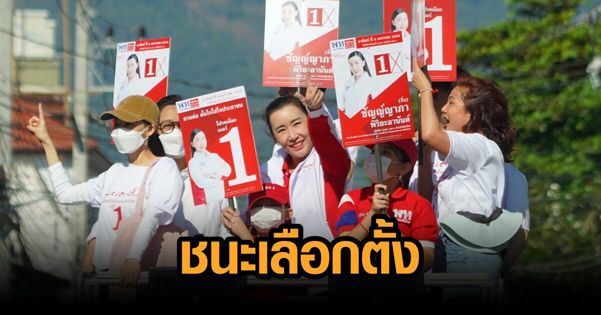 กิ่ง ชัญญ์ญาภา เพื่อไทยเชียงใหม่ ชนะตั้งซ่อม ส.อบจ. ทิ้งห่างคู่แข่งขาดลอย