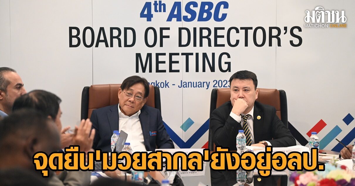 สหพันธ์มวยสากลเอเชีย ยื่นหนังสือถึงไอโอซีแสดงจุดยืนอยากให้ ‘มวยสากล’ ยังอยู่ใน อลป.