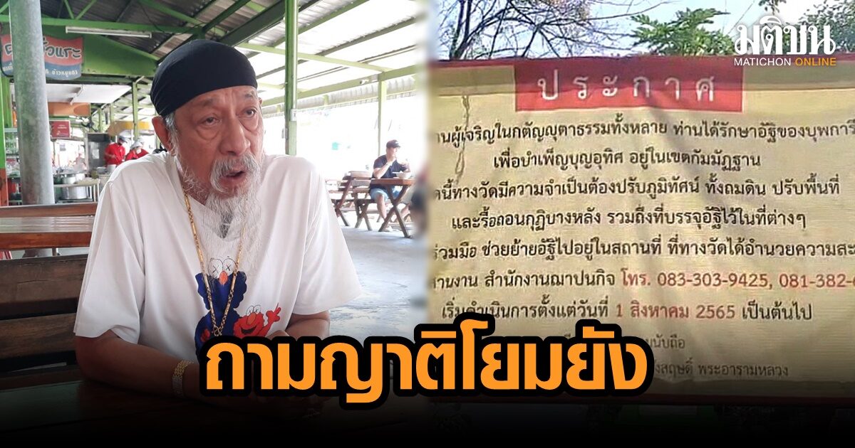 “ถั่วแระ” จี้ถามวัดชลประทานฯ ถามญาติโยมหรือ ปมทุบกำแพงที่เก็บอัฐิชาวบ้าน ลั่นตัดปัญหาจะเ...