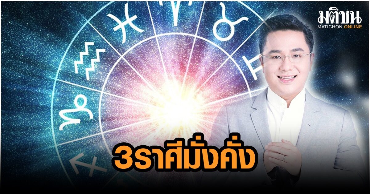 เช็กเลย! 3 ราศีนี้ ดวงจะปังตั้งแต่ต้นปีด้วยความมั่งคั่งและความเฮง
