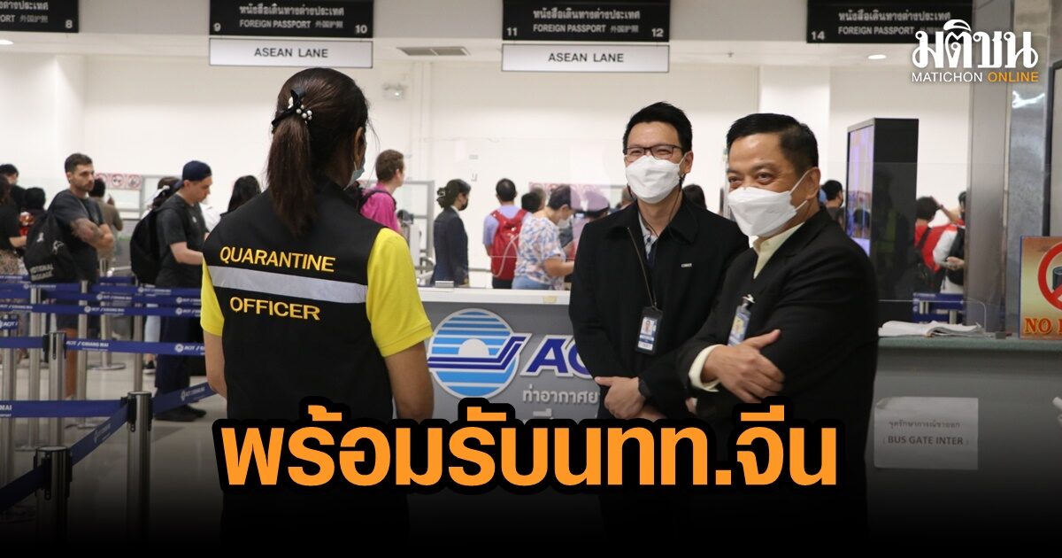 สนามบินเชียงใหม่ พร้อมรับนักท่องเที่ยวจีนแผ่นดินใหญ่ บินตรงจากเซี่ยงไฮ้ ไฟลท์แแรก 18 ม.ค.นี้