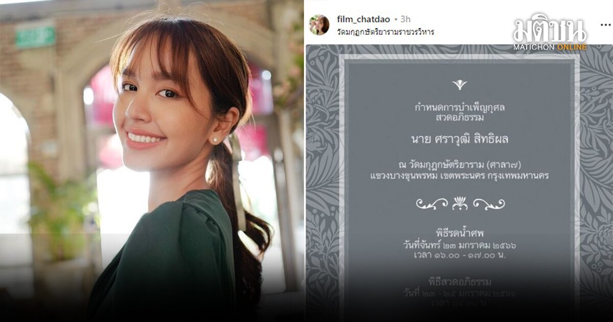 เศร้า คนบันเทิงร่วมอาลัย ‘ฟิล์ม ฉัตรดาว’ สูญเสียคุณพ่อ