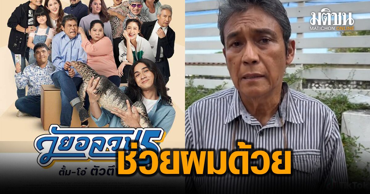 ‘เอ๋ ไพโรจน์’ เจอวิกฤตลดรอบฉาย ‘วัยอลวน 5’ หนังกำกับเอง ลั่นช่วยด้วย ไม่งั้น...