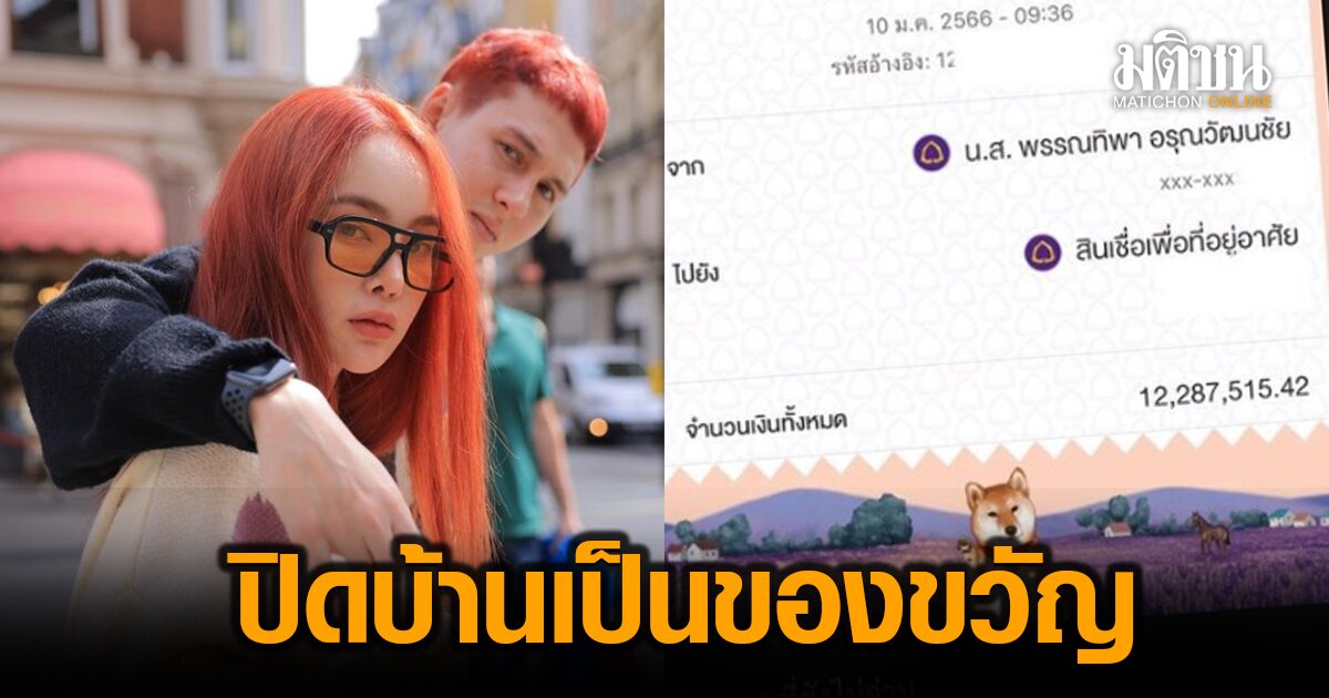 สถานีต่อไปรับโฉนดได้ ‘ปุ้มปุ้ย’ จ่ายก้อนโต ปิดค่าบ้าน 12 ล้าน เป็นของขวัญปีใหม่ให้สามี