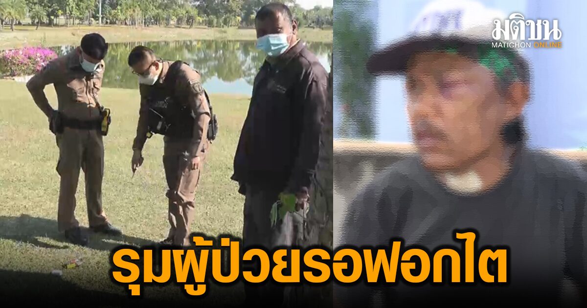 สะเทือนใจ หนุ่มป่วยรอฟอกไต ถูกโจรรุมทำร้าย ทุบจนหมดสติ ชิงมือถือ-เงิน