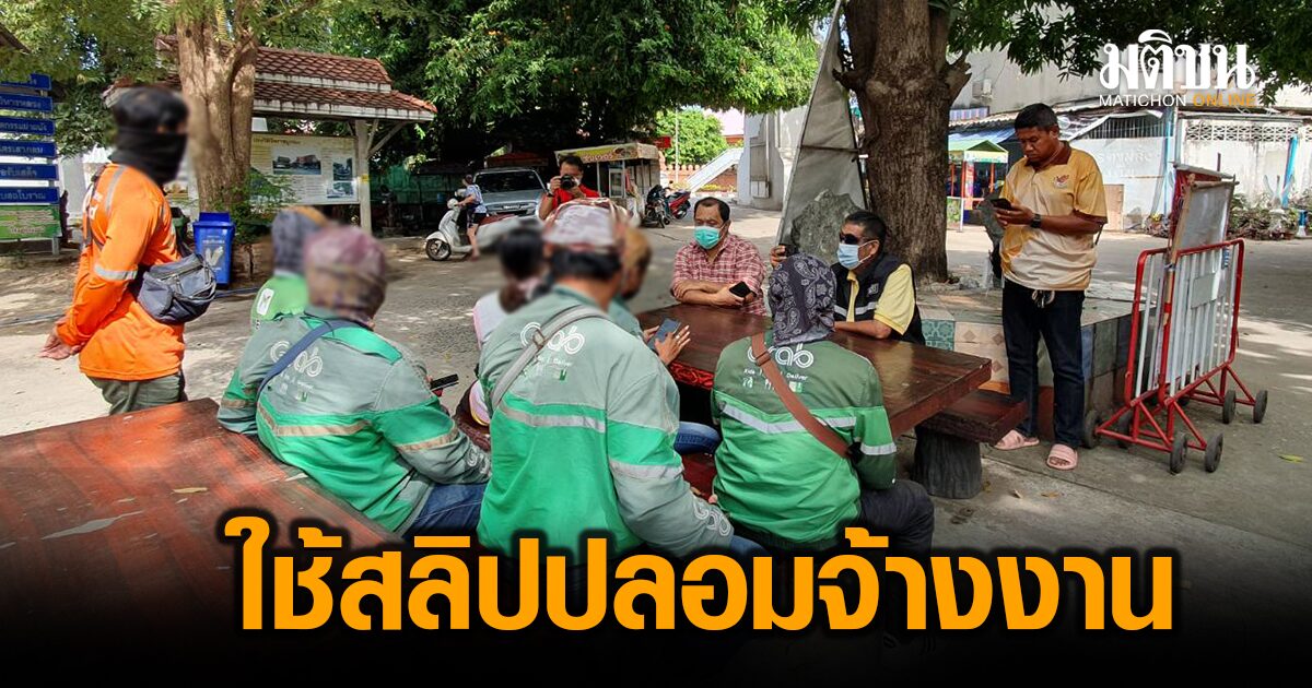 โดนกันทั่ว! 10 ไรเดอร์สุดทน ‘ลูกค้าแสบ’ ส่งสลิปปลอมจ้างส่งสินค้า ขู่ห้ามแฉจะฟ้อง