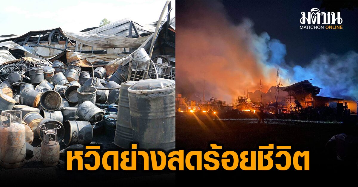 ระทึก ไฟไหม้ห้องเก็บถังสารเคมี บึ้มหวิดย่างสดเจ้าของบ้าน-สัตว์เลี้ยง 100 ชีวิต