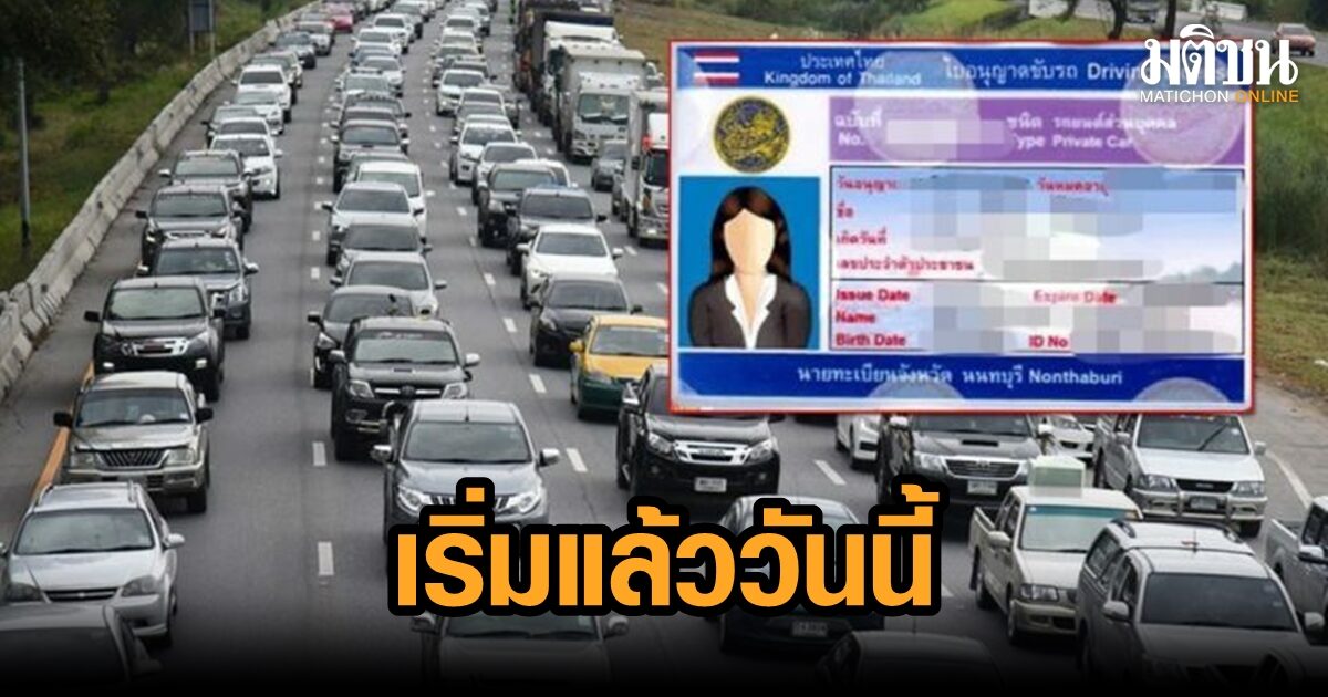 เริ่มแล้ววันนี้ ตัดแต้มใบขับขี่ เช็กเกณฑ์ใหม่ คะแนนเหลือ 0 พักใบขับขี่ 90 วัน