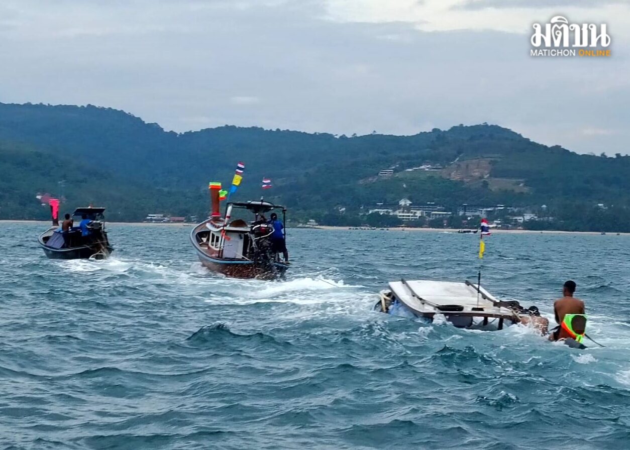 ระทึก! เรือหัวโทง พา นทท.ชมความงามทางทะเลถูกคลื่นซัดจมนักท่องเที่ยวปลอดภัย