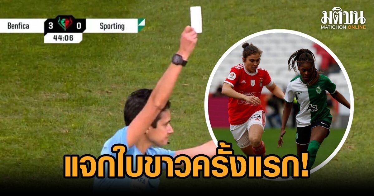 ฮือฮา! เชิ้ตดำแจกใบขาวครั้งแรกในโลก เกมลีกหญิงโปรตุเกส เบนฟิก้า-ลิสบอน