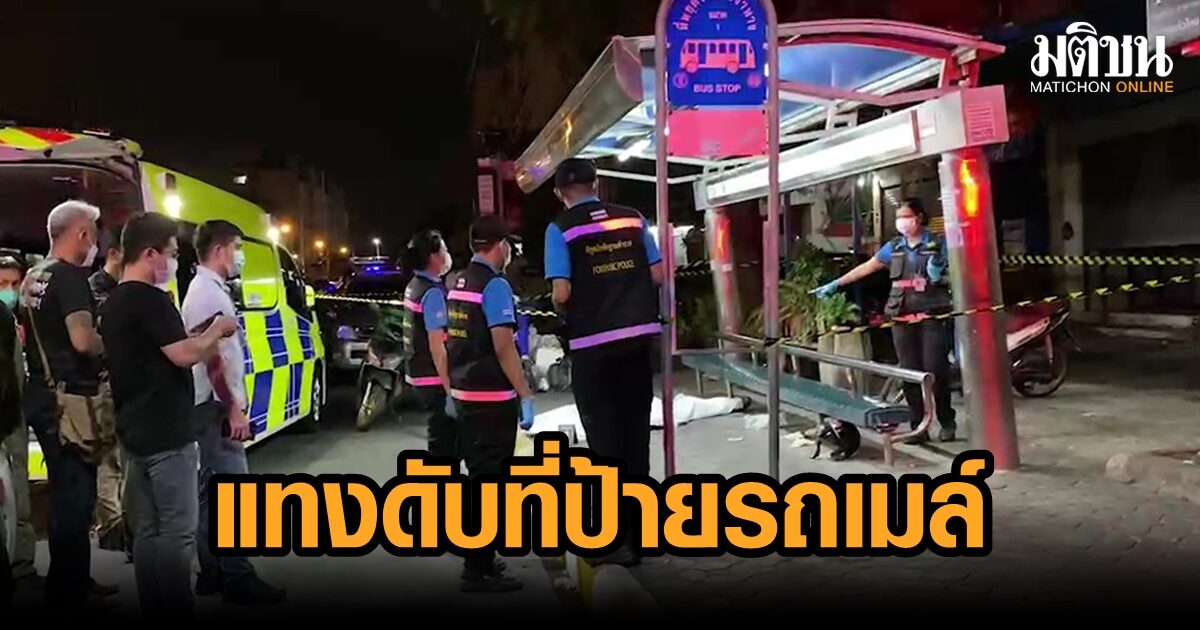 ไรเดอร์เคลียร์กันไม่ลงตัว ควักมีดแทงกันดับคาป้ายรถเมล์ ก่อนนั่งรอมอบตัว