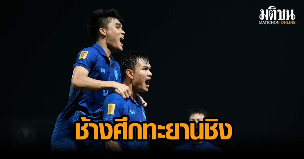 ฟอร์มตามเสียงเชียร์! ‘ช้างศึก’ รัวยิง ‘เสือเหลือง’ 3-0 พลิกแซงเข้าชิงอาเซียน