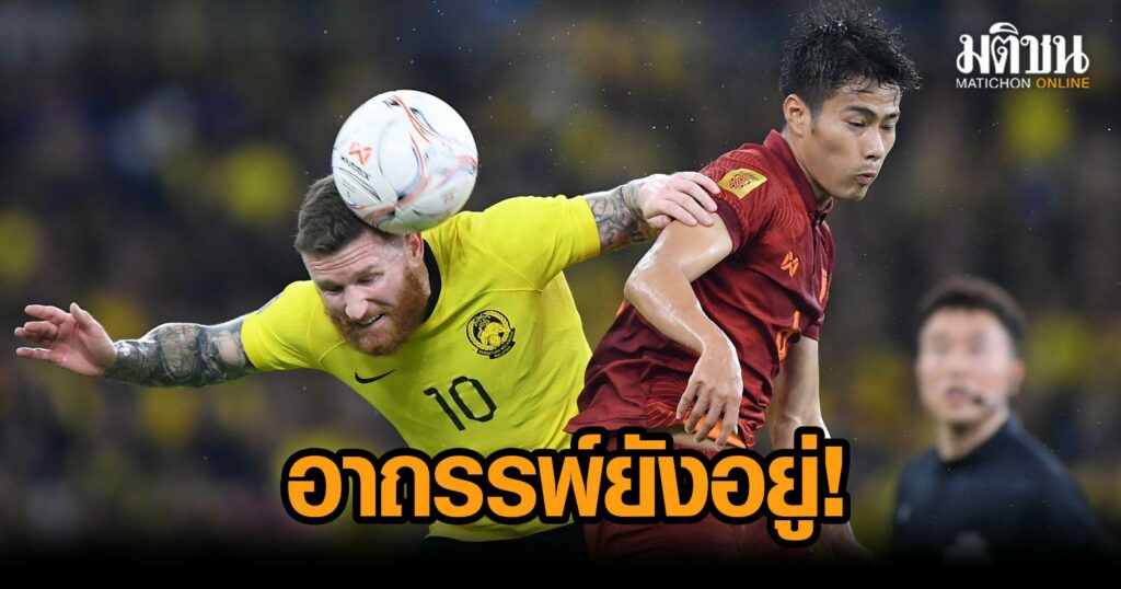 อาถรรพ์ยังอยู่! ‘ช้างศึก’ บุกพ่าย ‘เสือเหลือง’ 0-1 ตัดเชือกอาเซียนนัดแรก