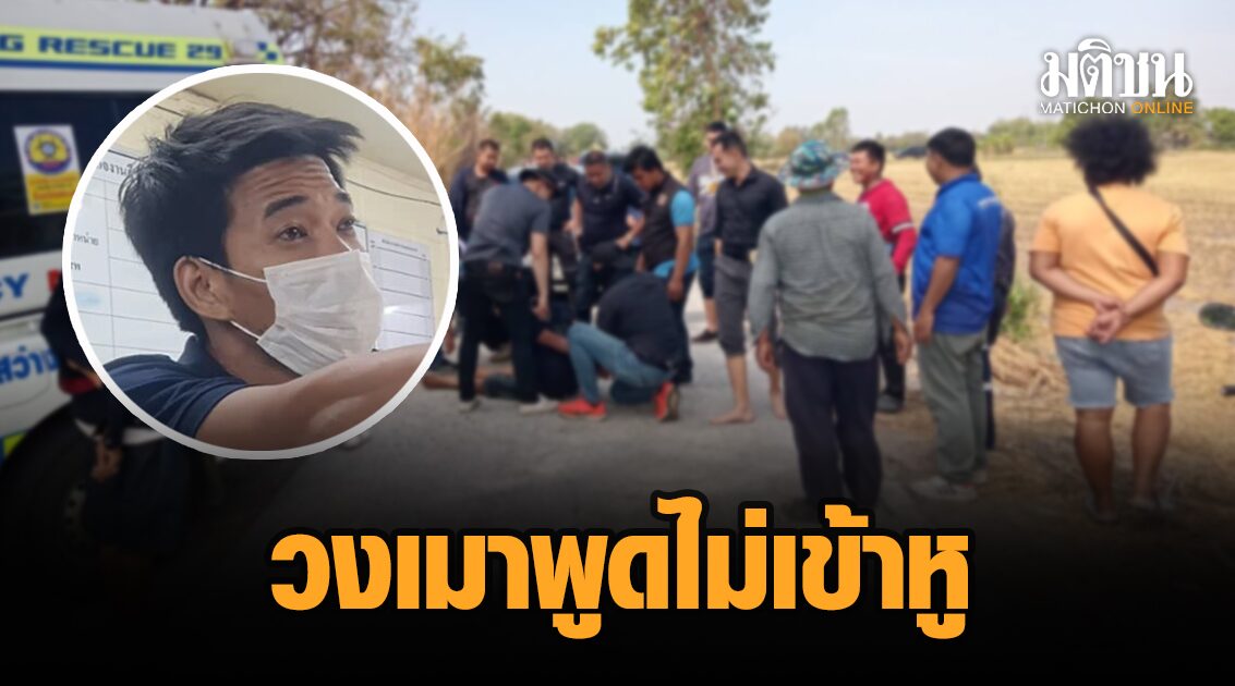รวบแล้ว ไรเดอร์โหด ตั้งวงเมา พูดไม่เข้าหู ต่อยสู้ไม่ได้ คว้ามีดแทงดับคาวงเหล้า