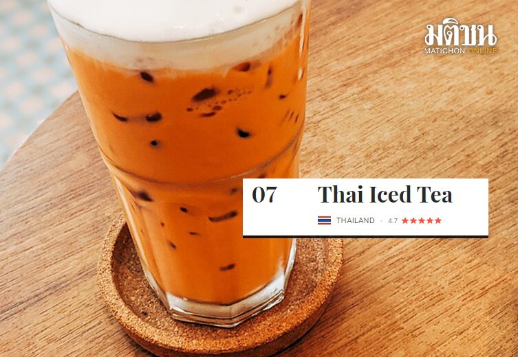 ชาเย็นไทย ถูกใจชาวโลก ติดอันดับ 7 เครื่องดื่มกินแล้วไม่เมา อร่อยเหาะ ชาเย็นไทย ถูกใจชาวโลก ติดอันดับ 7 เครื่องดื่มกินแล้วไม่เมา อร่อยเหาะ